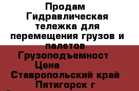 Продам: Гидравлическая тележка для перемещения грузов и палетов  Грузоподъемност › Цена ­ 11 000 - Ставропольский край, Пятигорск г. Строительство и ремонт » Строительное оборудование   . Ставропольский край,Пятигорск г.